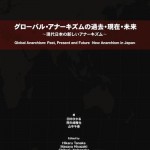 グローバル・アナーキズムの過去・現在・未来―現代日本の新しいアナーキズム