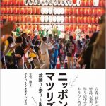 ニッポンのマツリズム　盆踊り・祭りと出会う旅