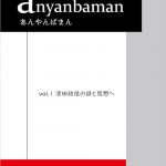 anyanbaman vol.1—清田政信の詩と思想へ