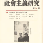 初期社会主義研究 第24号〈『近代思想』創刊100年と大杉栄〉