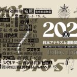 アナキズム・カレンダー2022 – 日本アナキズム運動関連紙誌1910’s-1970’s