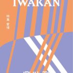 IWAKAN Volume 02｜特集 愛情