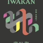 IWAKAN Volume 04｜特集 多様性？