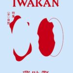 IWAKAN Volume 05｜特集 （不）自然