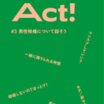 We Act! vol.3　男性特権について話そう