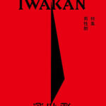 IWAKAN Volume 06｜特集 男性制
