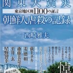 ＜普及版＞関東大震災朝鮮人虐殺の記録　東京地区別1100の証言