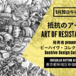 抵抗のアート ART OF RESISTANCE