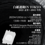 白紙運動 IN TOKYO　2022・去年〜2023・今年