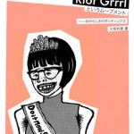 Riot Grrrlというムーブメント—「自分らしさ」のポリティックス