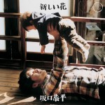 坂口恭平 – 新しい花 CD
