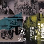 アナキズム・カレンダー2019　近藤憲二没後50年〜三代で継いできた近藤文庫