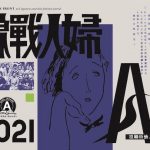 アナキズム・カレンダー2021 – 婦人戦線