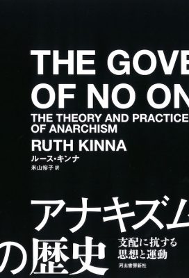 資本主義後の世界のために―新しいアナーキズムの視座
