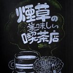 煙草の美味しい喫茶店 東京編