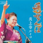 炎上寺ルイコ『通せんぼ』CD
