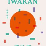 IWAKAN Volume 03｜特集 政自