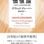 価値論　人類学からの総合的視座の構築