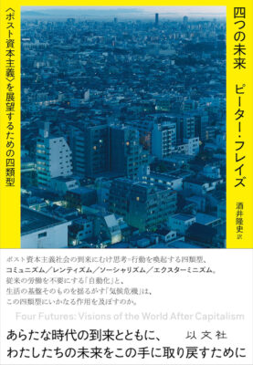 四つの未来──〈ポスト資本主義〉を展望するための四類型 - IRREGULAR RHYTHM ASYLUM