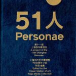 51 Personae: A Project of 11th Shanghai Biennale