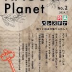 Kaguya Planet vol.2　パレスチナ