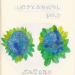 りのさとふたりぐらし vol.2