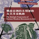 亞際木刻圖繪 V: 戰後亞洲的木刻運動及其多重軌跡｜Inter-Asia Woodcut Mapping V: The Multiple Trajectories of Woodcut Movements in Postwar Asia