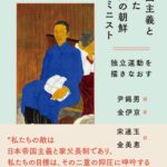 帝国主義と闘った14人の朝鮮フェミニストー独立運動を描きなおす