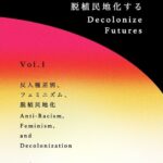 Decolonize Futures vol.1 – 反人種差別、フェミニズム、脱植民地化