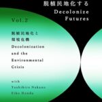 Decolonize Futures vol.2 – 脱植民地化と環境危機