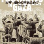 ガザ 欄外の声を求めて　FOOTNOTES IN GAZA