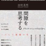 間隙を思考する　グリッチ・コミュニズムの方へ