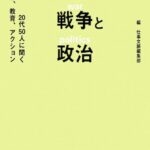 若者の戦争と政治　20代50人に聞く実感、教育、アクション