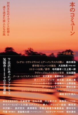 新春初売り 本のコミューン 対抗文化のイヴェント記録と通り過ぎた旅人たち 人文+社会