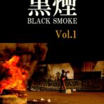 黒煙 Vol.1