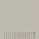 石としてある 第2号