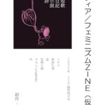 クィア／フェミニズムZINE（仮）2024年12月臨時増刊号