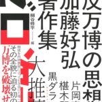 反万博の思想　加藤好弘著作集