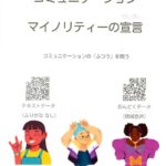 コミュニケーションマイノリティの宣言