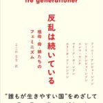 反乱は続いている　祖母・母・娘たちのフェミニズム