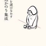 茅辺かのう集成――階級を選びなおす