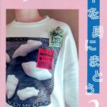 エンパワメントを身にまとう2　わたしの身体、わたしの性と生