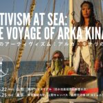 海上のアーティヴィズム──アルカ・キナリの航海｜ARTIVISM AT SEA: THE VOYAGE OF ARKA KINARI