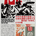 70年代香港の若者による抵抗運動を再考する——— 隔月誌『70年代』とその後