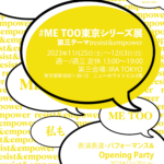 #ME TOO 東京シリーズ展 第三テーマ：resist & empower