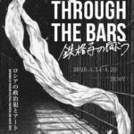 THROUGH THE BARS　鉄格子の向こう
